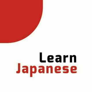 Telegram profile photo for 🇯🇵عشاق اللغة اليابانية هنا نتعلمها🇯🇵