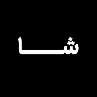 Telegram profile photo for شـــا