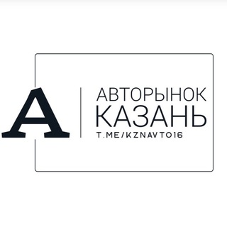 Telegram profile photo for Авторынок Казань Татарстан