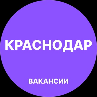Telegram profile photo for Краснодар — Вакансии Работа