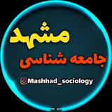 Telegram profile photo for جامعه شناسی مشهد