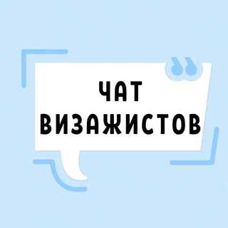 Telegram profile photo for ЧАТ №1 ВИЗАЖИСТОВ СТИЛИСТОВ ПО МАКИЯЖУ ГРИМЕРОВ MUA