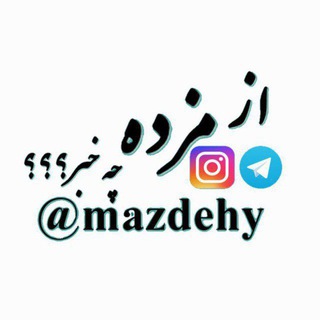 Telegram profile photo for ❂⚘ از مَزده چه خبر ؟؟؟ ⚘❂