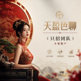 Telegram profile photo for 天盈色聊(裂变)