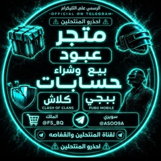 Telegram profile photo for بيع حسابات كلاش وبوبجي