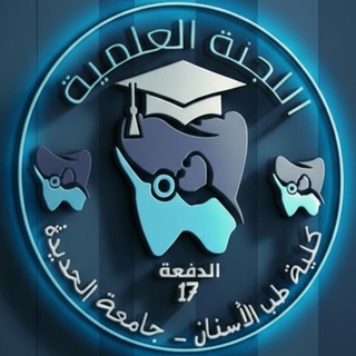 Telegram profile photo for اللجنة العلمية 17 طب أسنان - جامعة الحديدة •|USF 🦷