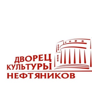 Telegram profile photo for Дворец культуры нефтяников