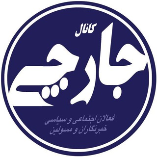 Telegram profile photo for کانال خبری جارچی ⚡