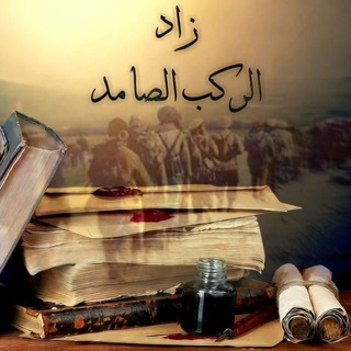 Telegram profile photo for زاد الركب الصامد