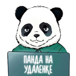 Telegram profile photo for Панда на удаленке | вакансии | фриланс