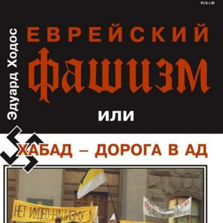 Telegram profile photo for Эдуард Ходос (Хазария / хабад)