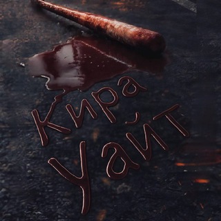 Telegram profile photo for Кира Уайт 🖤