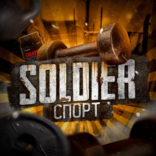 Telegram profile photo for SOLDIER | Спорт