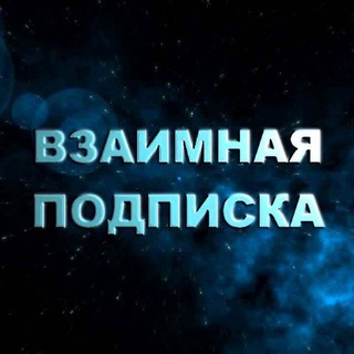 Telegram group profile photo for Взаимные подписки и реакций⚡