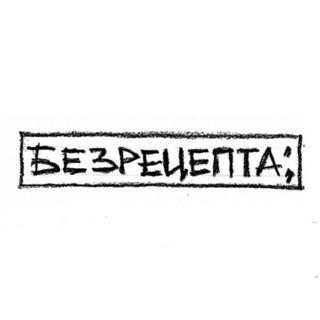 Telegram profile photo for БЕЗРЕЦЕПТА;