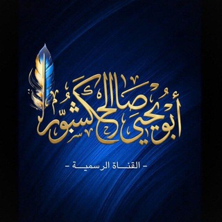 Telegram profile photo for الشيخ د. أبو يحيى صالح الكشبور | القناة الرسمية