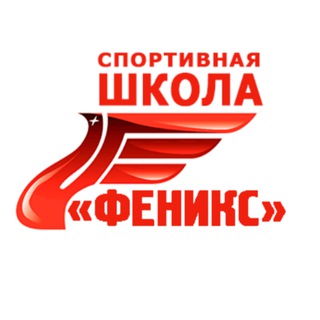 Telegram profile photo for Спортивная школа "Феникс"