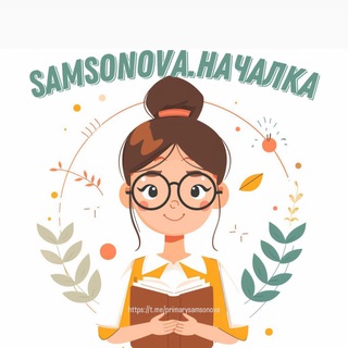 Telegram profile photo for SAMSONOVA.НАЧАЛКА🌷