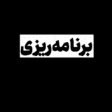 Telegram profile photo for برنامه ریزی تیزهوشان نهم و نمونه دولتی نهم