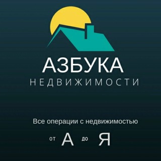 Telegram group profile photo for 💬 АЗБУКА НЕДВИЖИМОСТИ