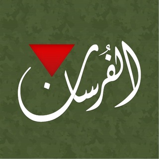 Telegram profile photo for الفُرسان