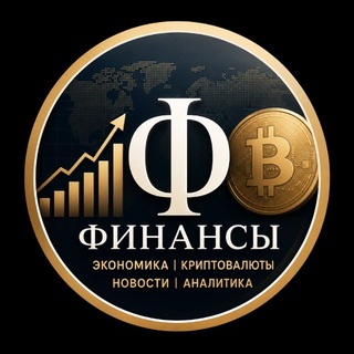 Telegram profile photo for Финансы | Экономика | Криптовалюты