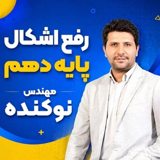 Telegram profile photo for رفع اشکال پایه دهم استاد نوکنده