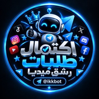 Telegram profile photo for اكتمال طلبات رشق ميديا