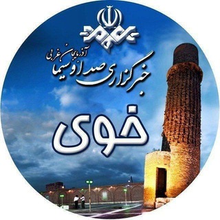 Telegram profile photo for خوی - خبرگزاری صداوسیما