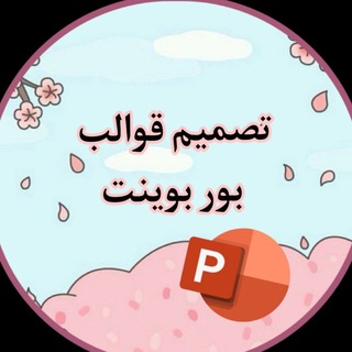 Telegram profile photo for قوالب بور بوينت جاهزه مجانا