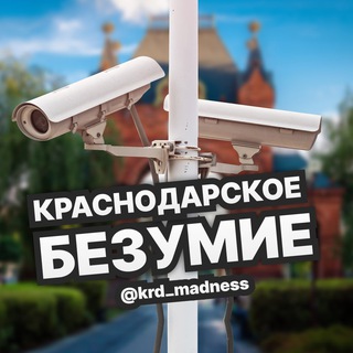 Telegram profile photo for КРАСНОДАРСКОЕ БЕЗУМИЕ