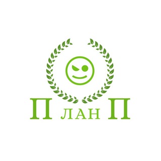 Telegram group profile photo for ПланПЧат🗣