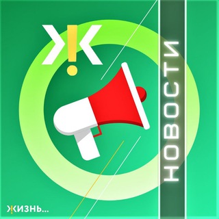Telegram profile photo for ЖКЖизнь: Новости