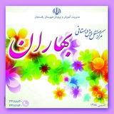 Telegram profile photo for بهاران(مهدکودک و پیش دبستانی)