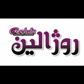 Telegram profile photo for لوازم شیرینی پزی روژالین(تربت جام)