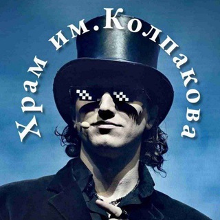 Telegram profile photo for Храм им. Колпакова (Ростислава Колпакова, попрошу заметить!)