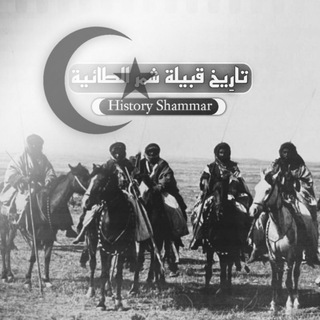 Telegram profile photo for من تاريخ شمر العريق 📚 .