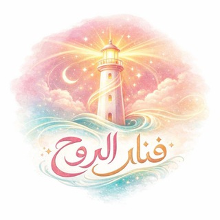 Telegram profile photo for فنآر الروح🦩