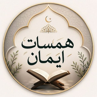 Telegram profile photo for هــــمــــســــات ایــــمــــان🌷
