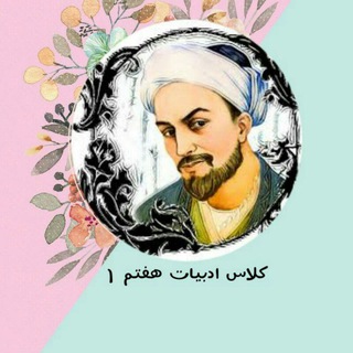 Telegram profile photo for ادبیات فارسی متوسطه اول ودوم