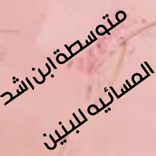 Telegram profile photo for ابن رشد المسائيه