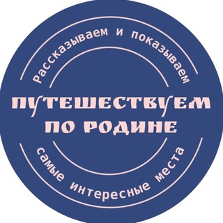 Telegram profile photo for Путешествуем по Родине