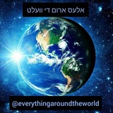 Telegram profile photo for אלעס ארום די וועלט