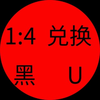 Telegram profile photo for 1白U换购4黑U