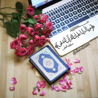 Telegram profile photo for قرءان💚 ادعيه💛 احاديث🤍 ستوريات ♥️🍂 قناة