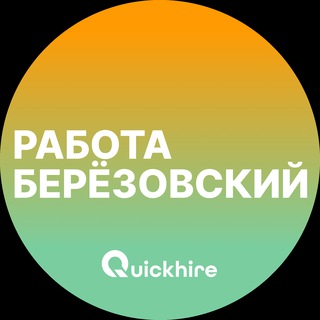 Telegram profile photo for Вакансии в Берёзовском