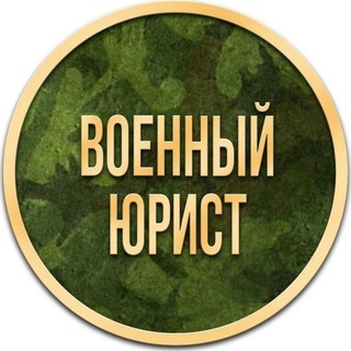 Telegram profile photo for ВОЕННЫЙ ЮРИСТ консультации бесплатно