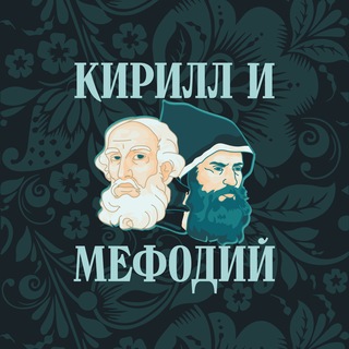 Telegram profile photo for Кирилл и Мефодий | Олимпиады по русскому языку