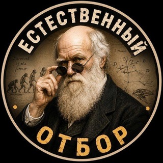 Telegram profile photo for Естественный отбор