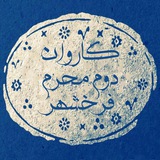 Telegram profile photo for کاروان نمادین امام حسین(ع) فرخشهر